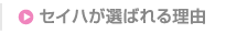�Z�C�n���I�΂�闝�R