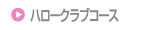 0�`3��(�e�q)�Ώۃn���[�N���u�R�[�X
