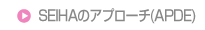 SEIHA�̃A�v���[�`(APDE)