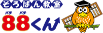 そろばん教室８８くん