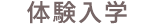 無料体験レッスン