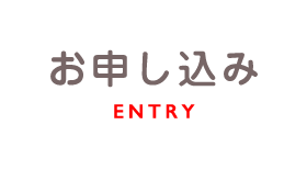 お申し込み ENTRY