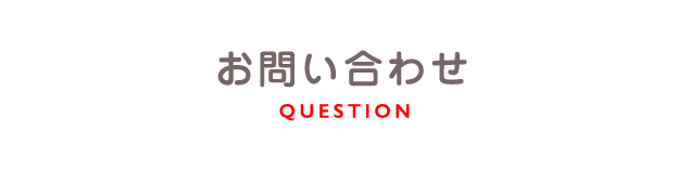 よくあるご質問・お問い合わせ