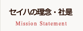 セイハの概念・社是