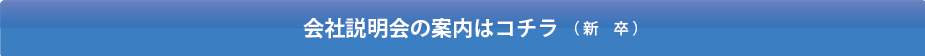 会社説明会（関西地区）の案内はこちら