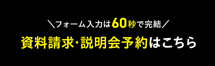 ＼フォーム入力は60秒で完結／ 資料請求・説明会予約はこちら