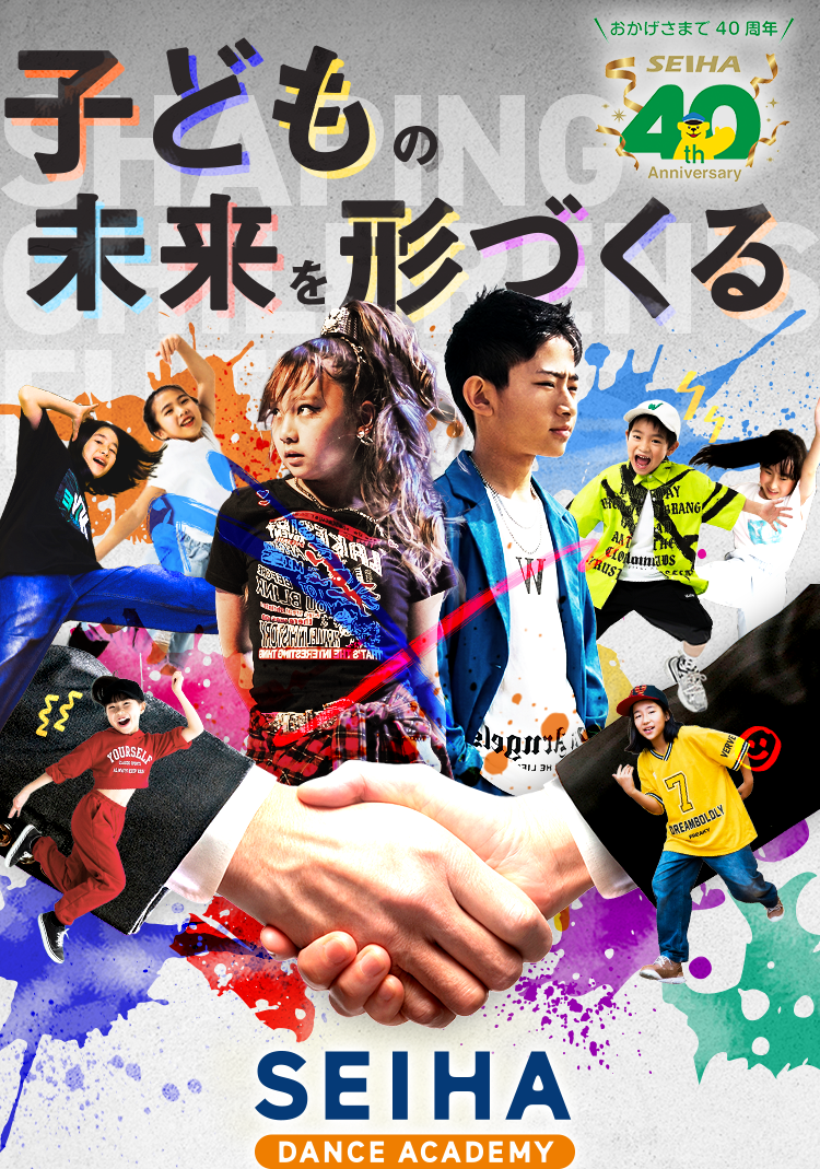子どもの未来を形づくるSEIHA DANCE ACADEMY