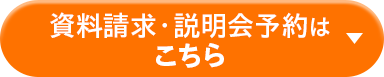 資料請求・説明会予約はこちら