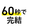60秒で完結