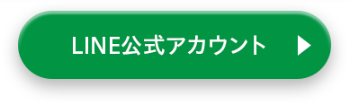 LINE公式アカウント