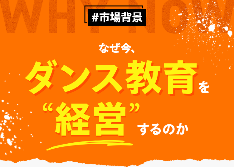 #市場背景 なぜ今、ダンス教育を“経営”するのか。