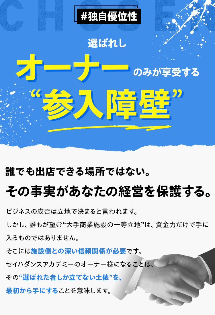 #独自優位性 選ばれしオーナーのみが享受する“参入障壁”