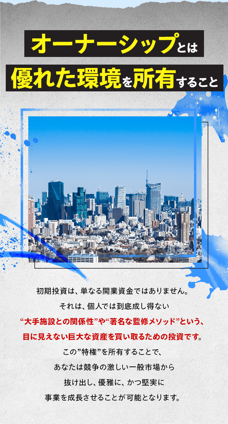 オーナーシップとは優れた環境を所有すること