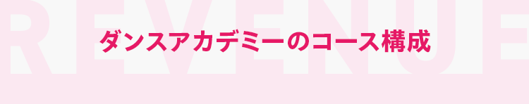 ダンスアカデミーのコース構成