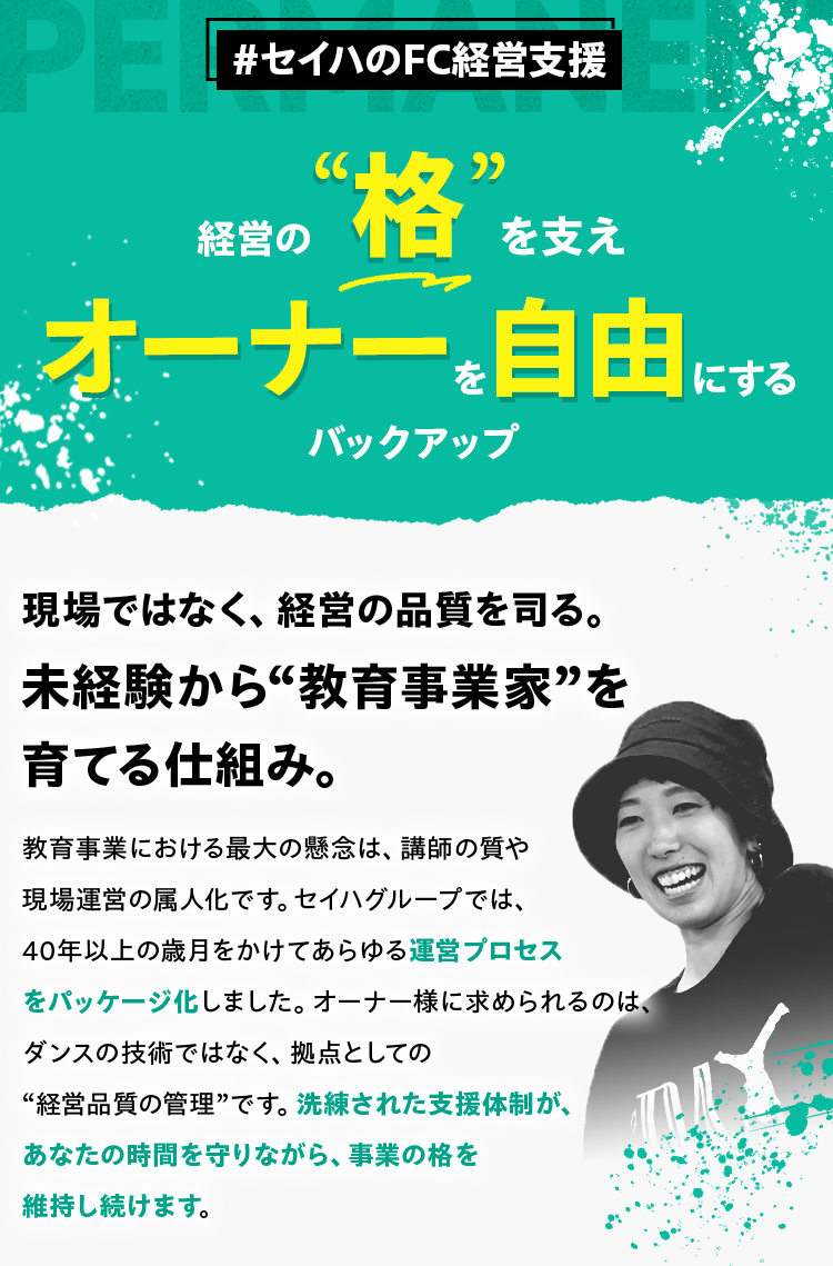 #セイハのFC経営支援　経営の“格”を支え、オーナーを自由にするバックアップ