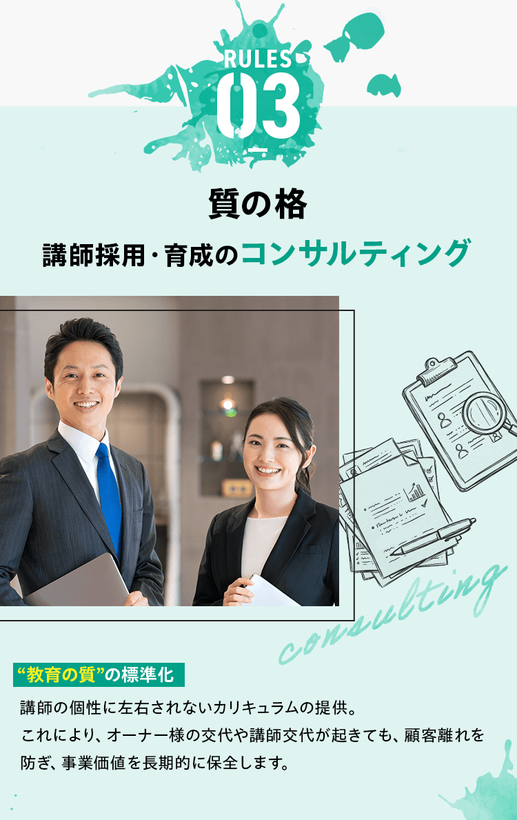 RULES03 質の格 講師採用・育成のコンサルティング