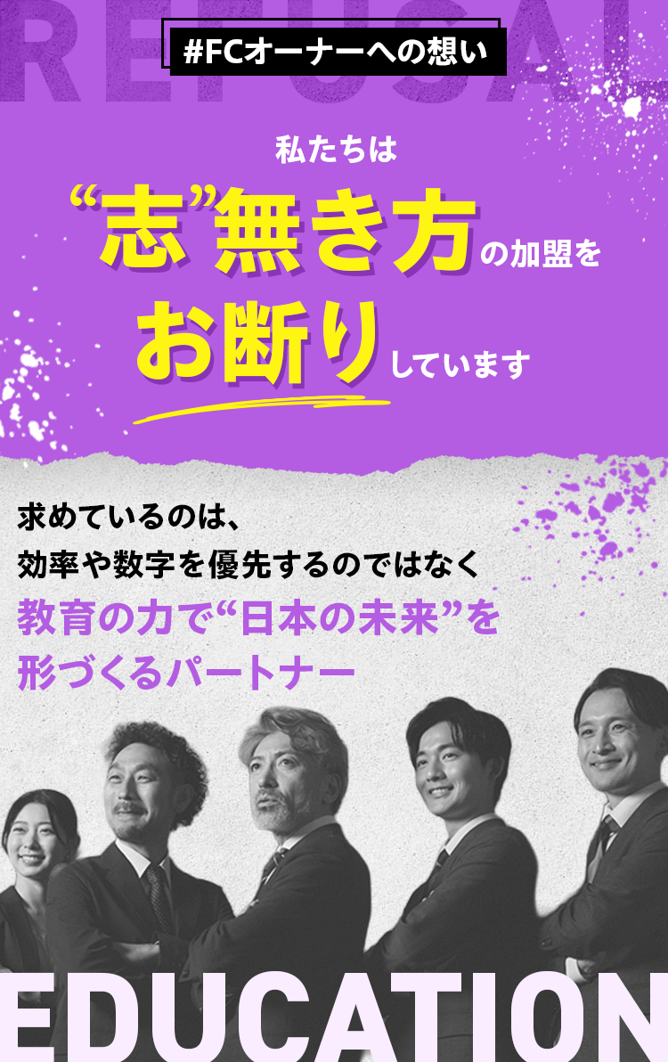 #FCオーナーへの想い 私たちは“志”無き方の加盟をお断りしています。