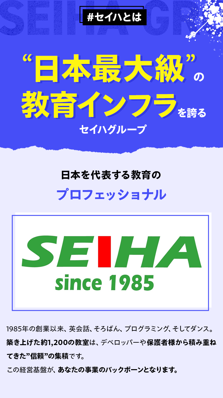 #セイハとは “日本最大級”の教育インフラを誇るセイハグループ
