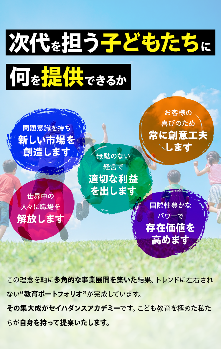 次代を担う子どもたちに何を提供できるか