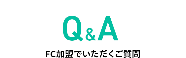 Q&A FC加盟でいただくご質問