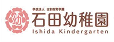 石田幼稚園