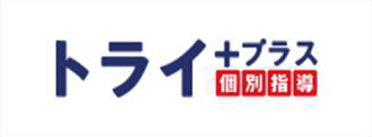個別指導トライ＋