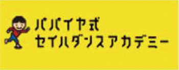 パパイヤ式セイハダンスアカデミー