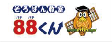 そろばん教室88くん