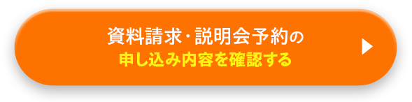資料請求・説明会予約の申し込み内容を確認する