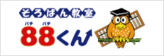 そろばん教室 88くん