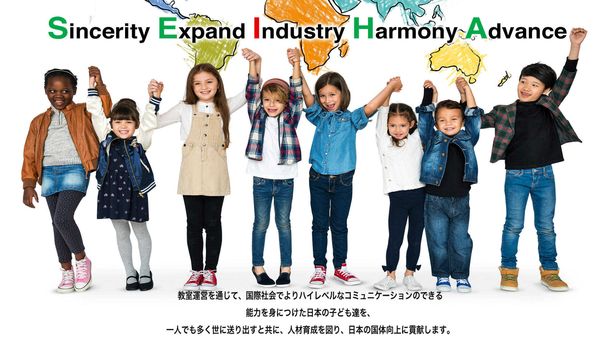 世界をつなぐかけはしに sincerity expand industry harmony advance