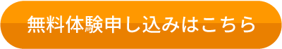 無料体験申し込みはこちら