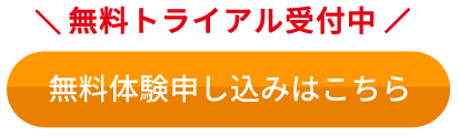 無料体験申し込みはこちら