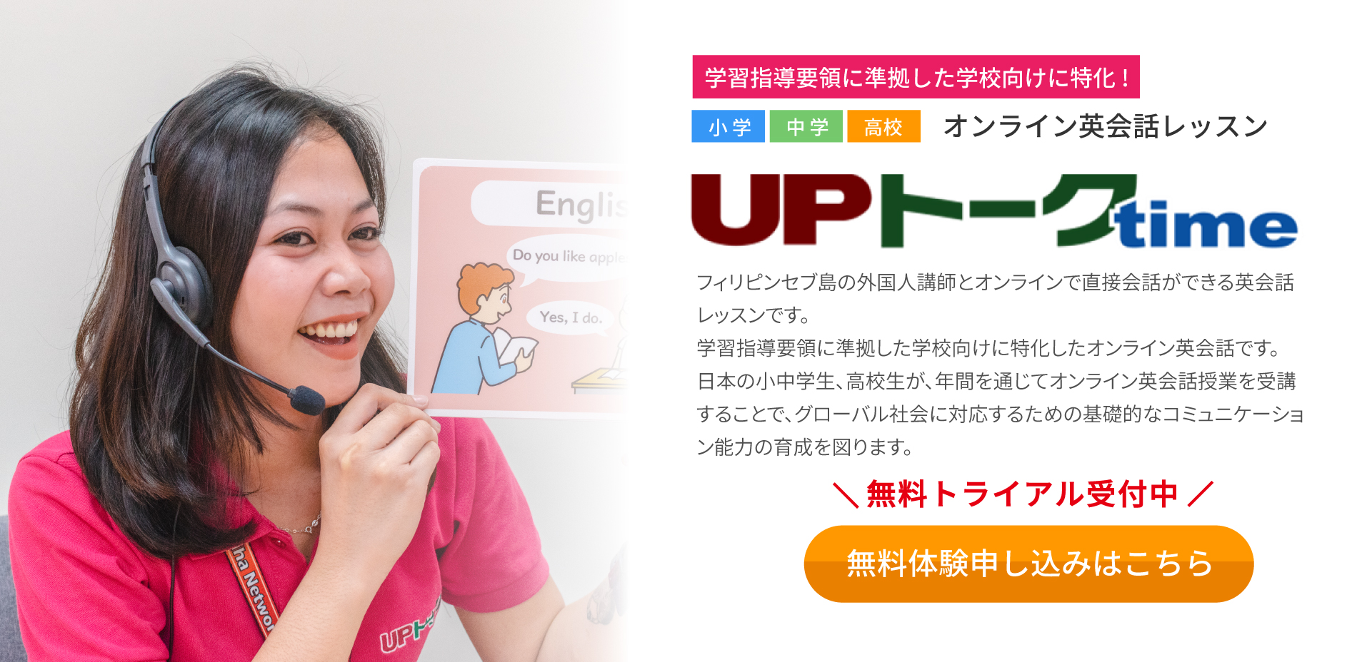 UPトークtime無料体験申し込みはこちら