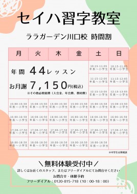 セイハ習字教室　川口校