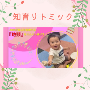 知育リトミック