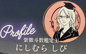 東洋占星術　紫微斗数入門講座