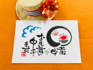 筆ペンで書く夏のごあいさつ