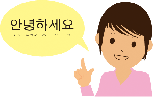 韓国語(①小学生　②初級　③入門)