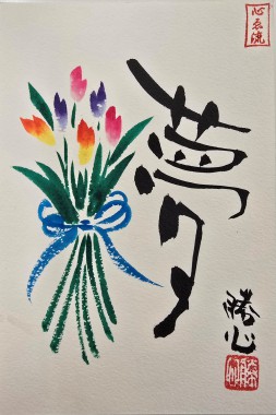 心をつなぐ絵手紙