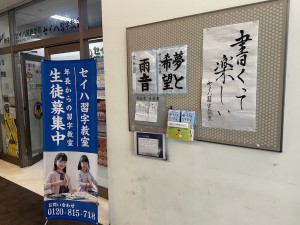 セイハ習字教室　川口校