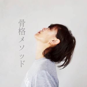 骨格メソッド・楽してキレイに