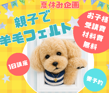 親子で羊毛フェルト1日講座
