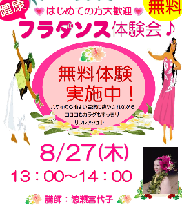 はじめての方大歓迎!フラダンス体験会♪