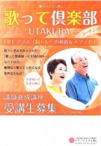 歌って倶楽部　講師養成講座