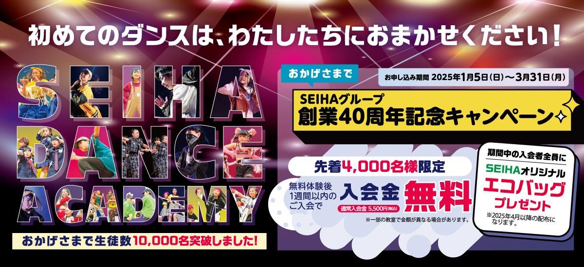 創業４０周年記念キャンペーン