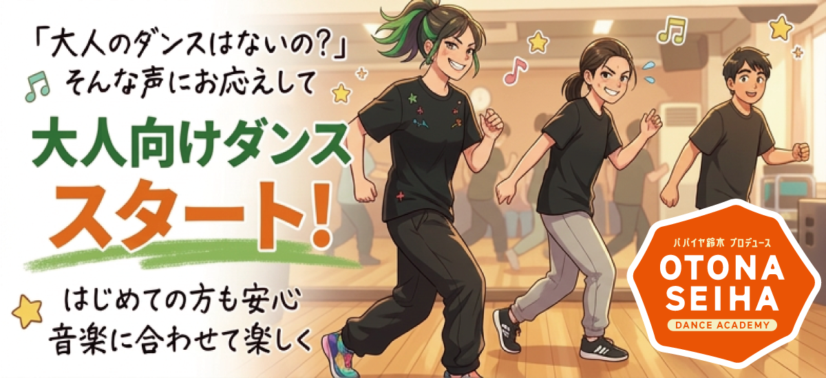 大人向けダンススタート!