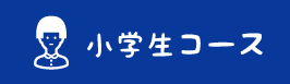 小学生コース