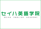 セイハ英語学院