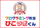 ぴこラボくん
